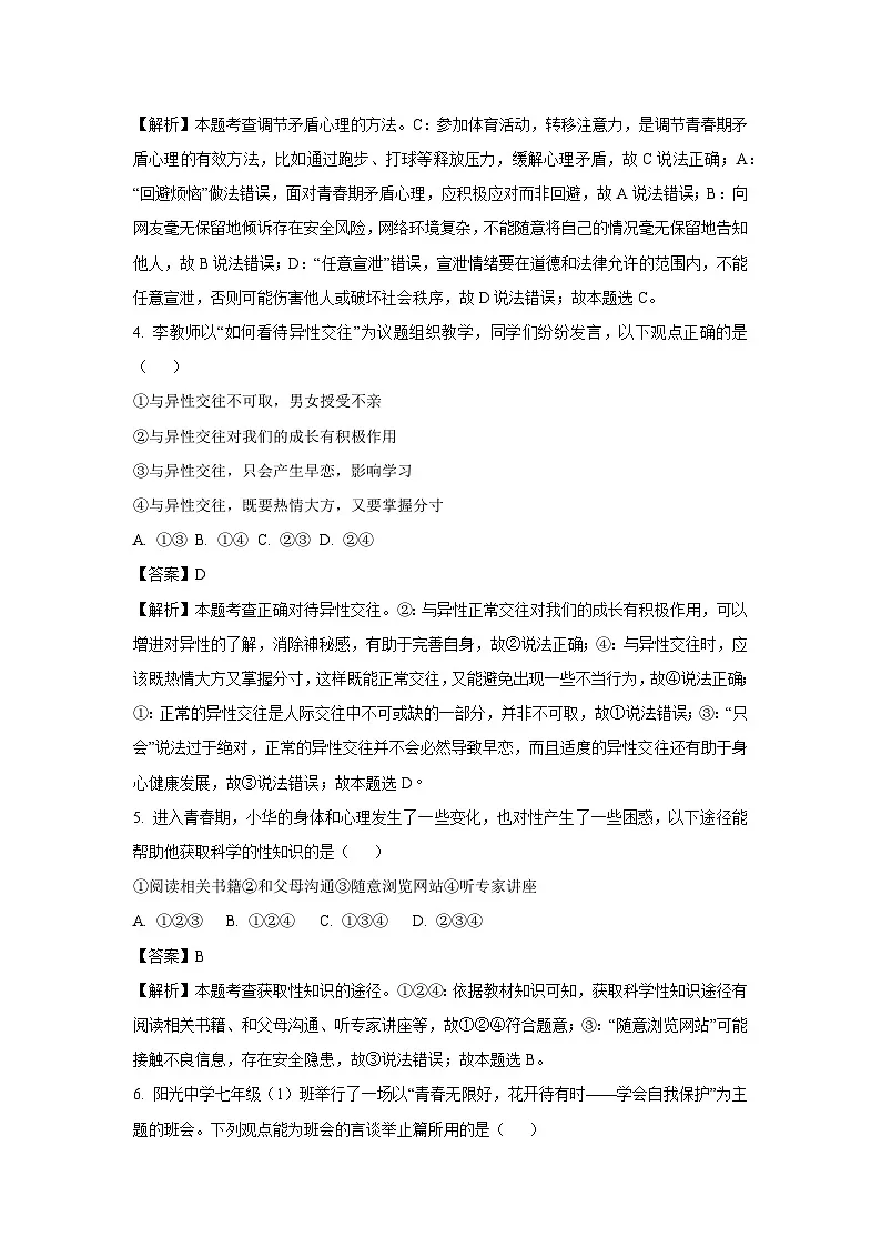 安徽省阜阳市太和县2024-2025学年七年级下学期第一次月考道德与法治试卷（解析版）第2页