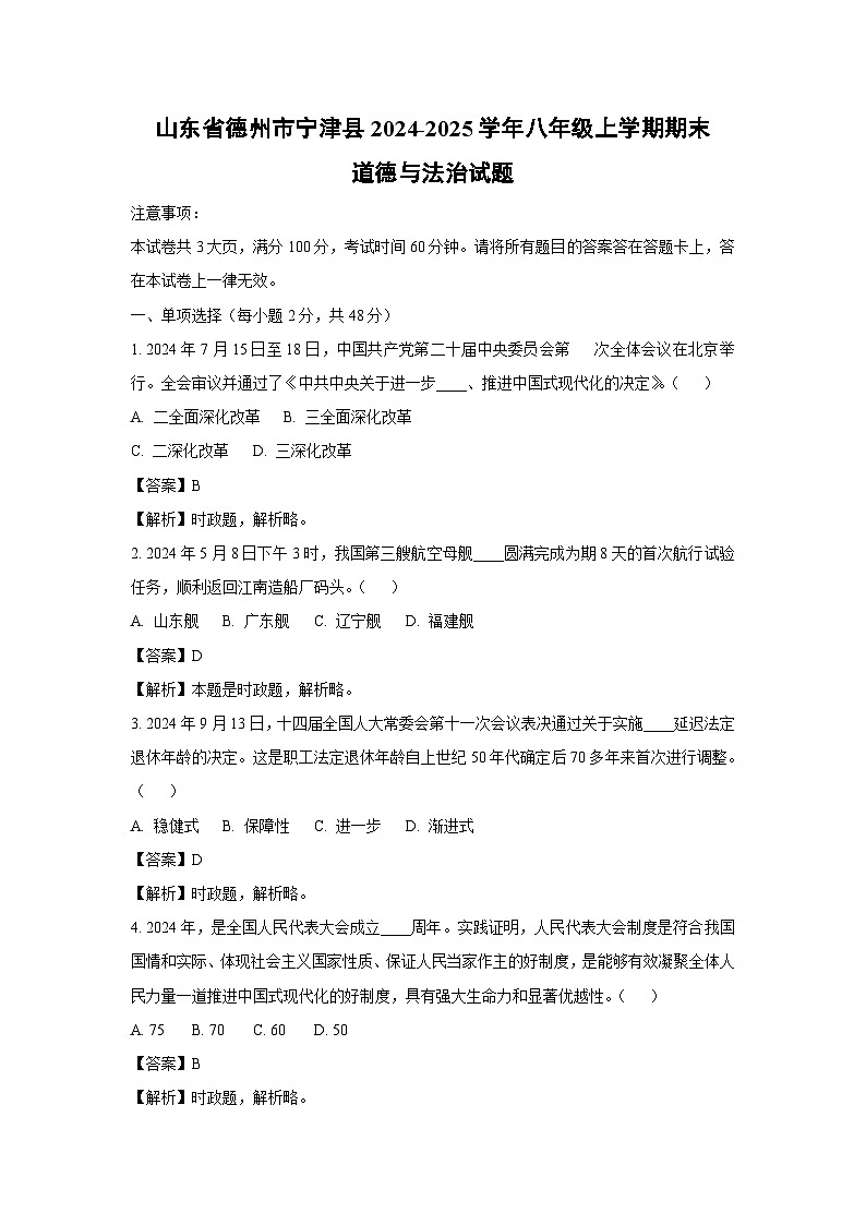山东省德州市宁津县2024-2025学年八年级上学期期末道德与法治试卷（解析版）第1页
