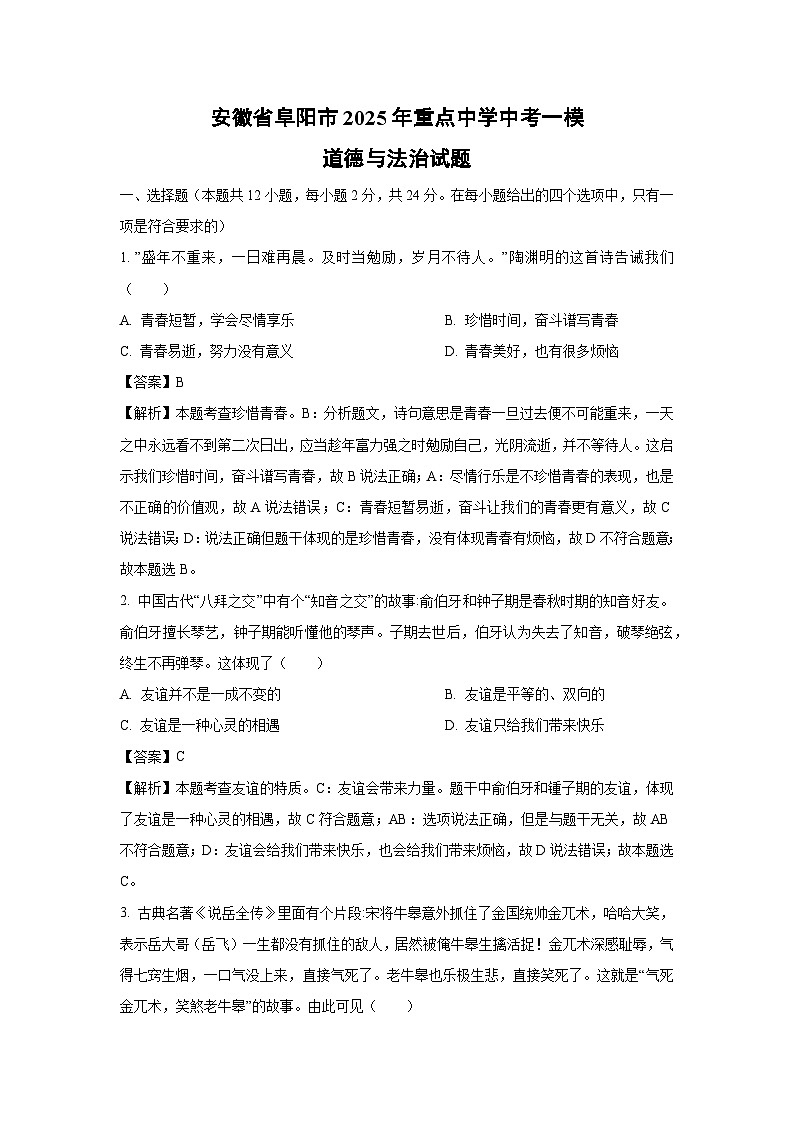 安徽省阜阳市2025年重点中学中考一模道德与法治试卷（解析版）第1页