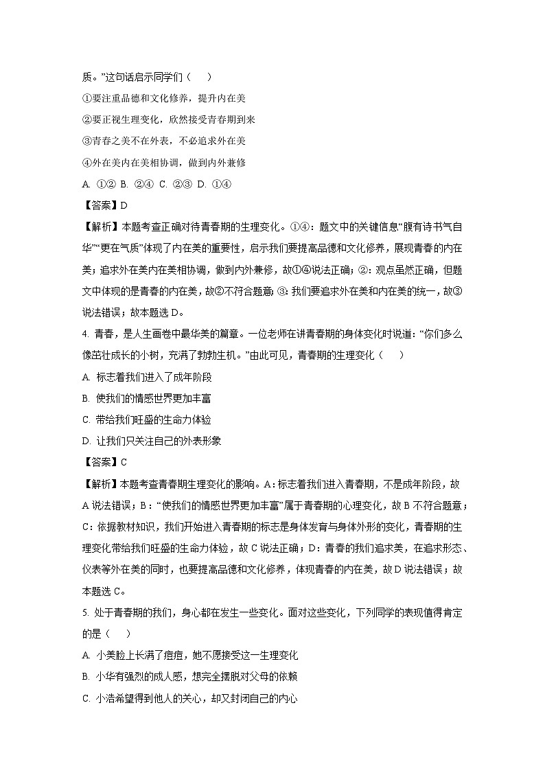 安徽省淮北市五校2024-2025学年七年级下3月联考道德与法治试卷（解析版）第2页
