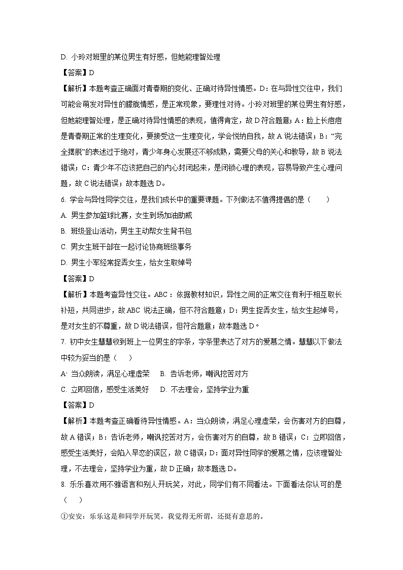 安徽省淮北市五校2024-2025学年七年级下3月联考道德与法治试卷（解析版）第3页