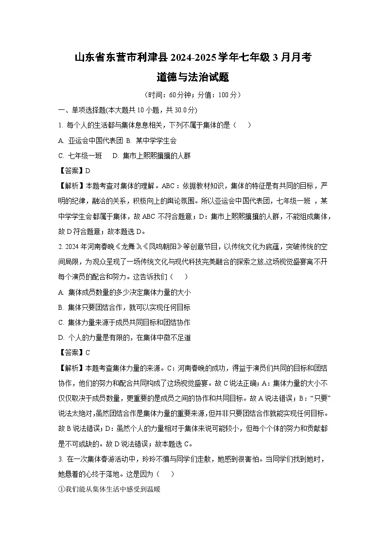 山东省东营市利津县2024-2025学年七年级下3月月考道德与法治试卷（解析版）第1页