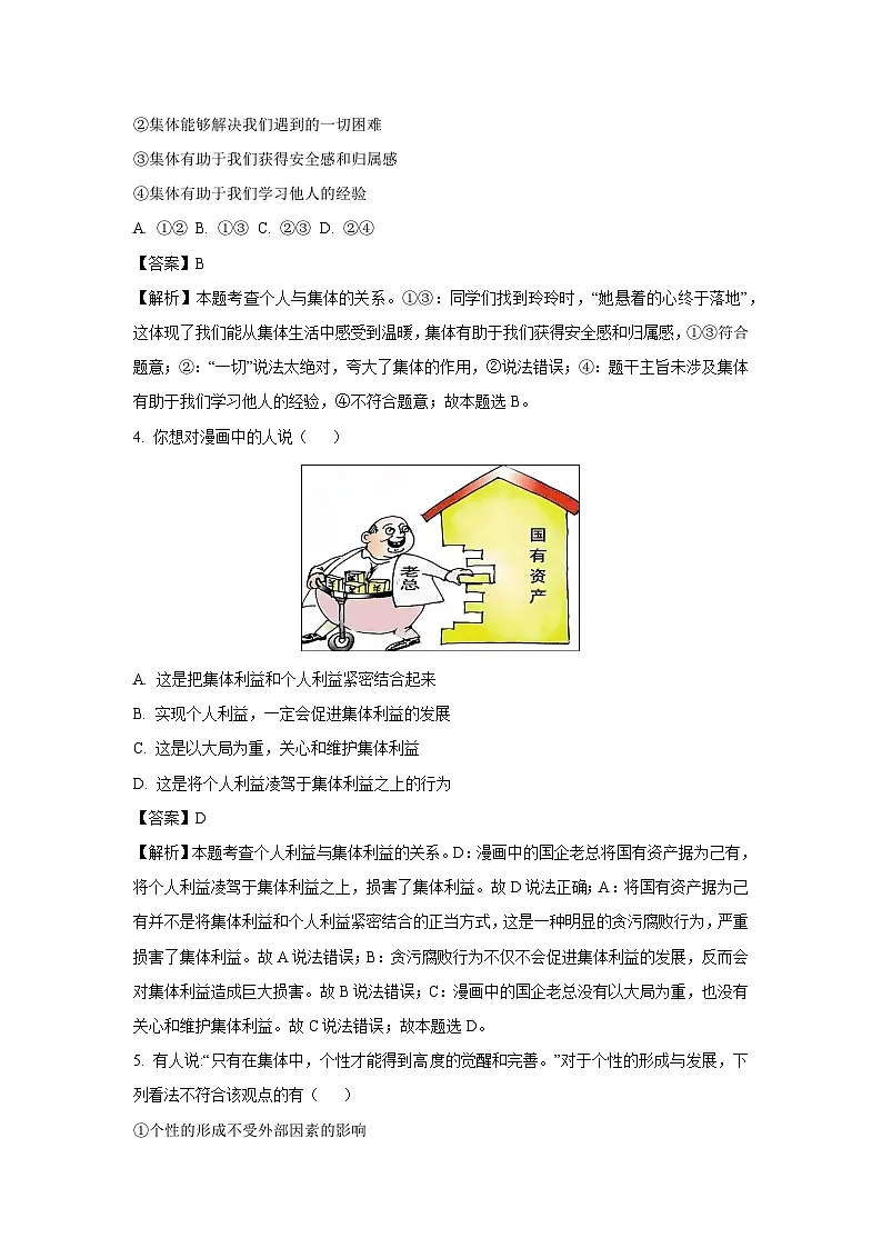 山东省东营市利津县2024-2025学年七年级下3月月考道德与法治试卷（解析版）第2页
