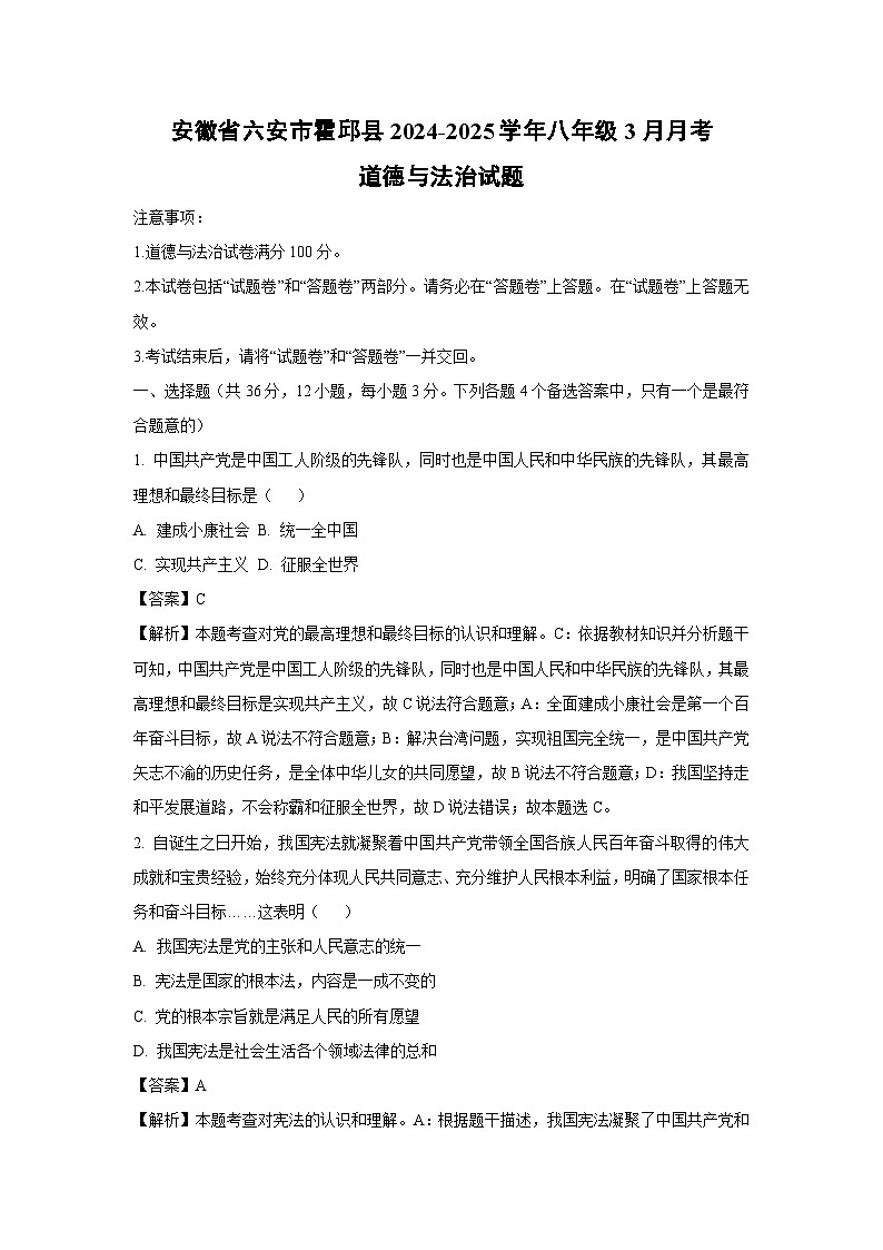 安徽省六安市霍邱县2024-2025学年八年级下3月月考道德与法治试卷（解析版）第1页