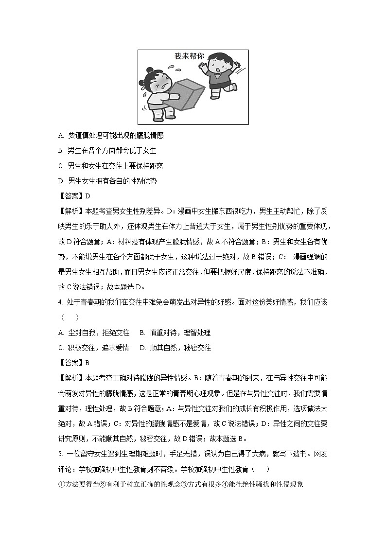 安徽省淮北市2024-2025学年七年级下3月月考道德与法治试卷（解析版）第2页