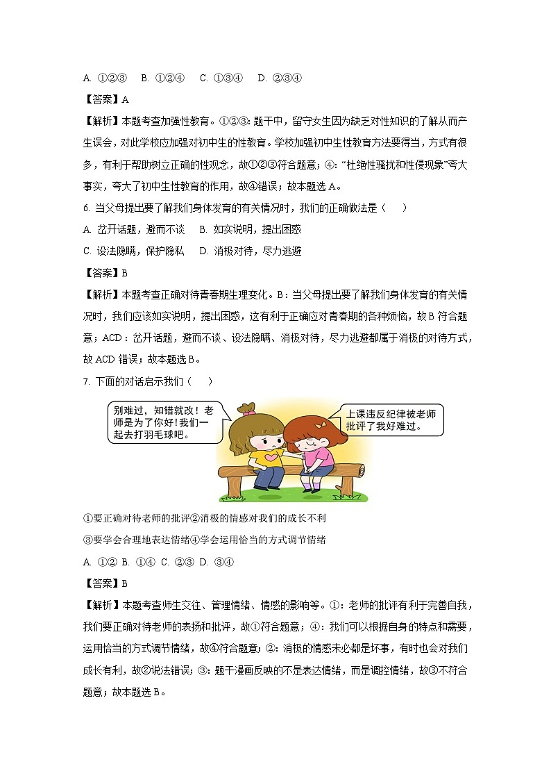 安徽省淮北市2024-2025学年七年级下3月月考道德与法治试卷（解析版）第3页