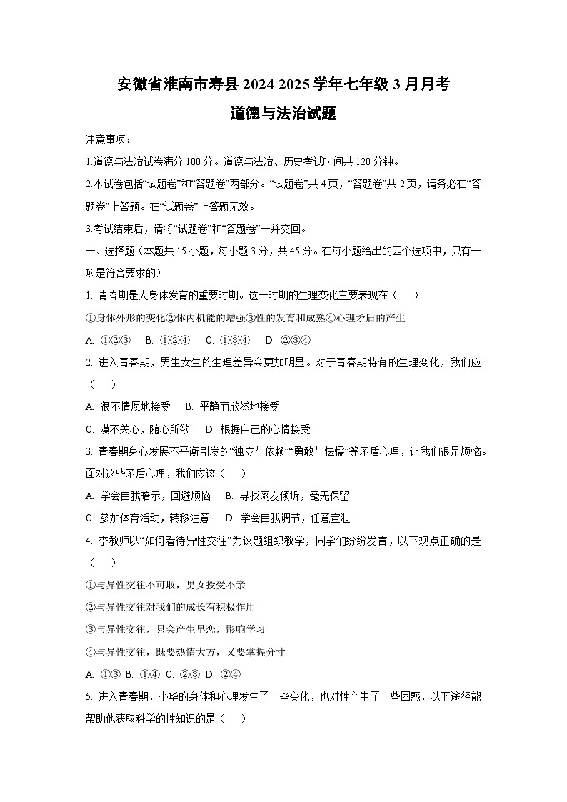 安徽省淮南市寿县2024-2025学年七年级下3月月考道德与法治试卷第1页