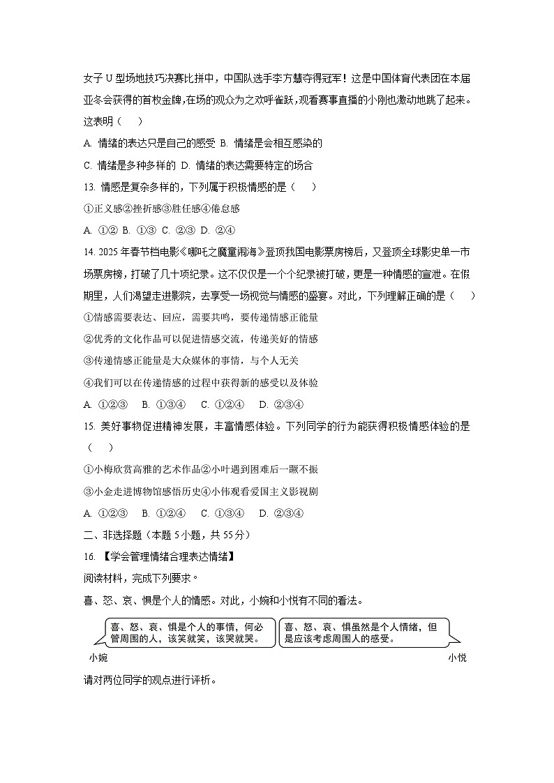 安徽省淮南市寿县2024-2025学年七年级下3月月考道德与法治试卷第3页