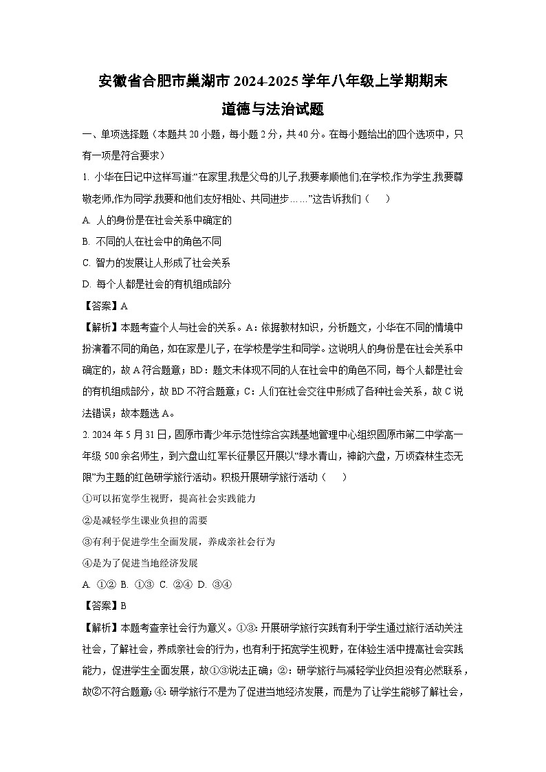 安徽省合肥市巢湖市2024-2025学年八年级上学期期末道德与法治试卷（解析版）第1页