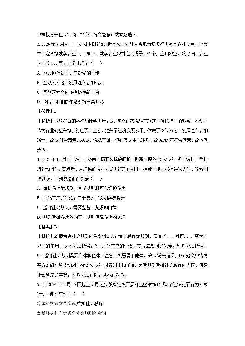 安徽省合肥市巢湖市2024-2025学年八年级上学期期末道德与法治试卷（解析版）第2页