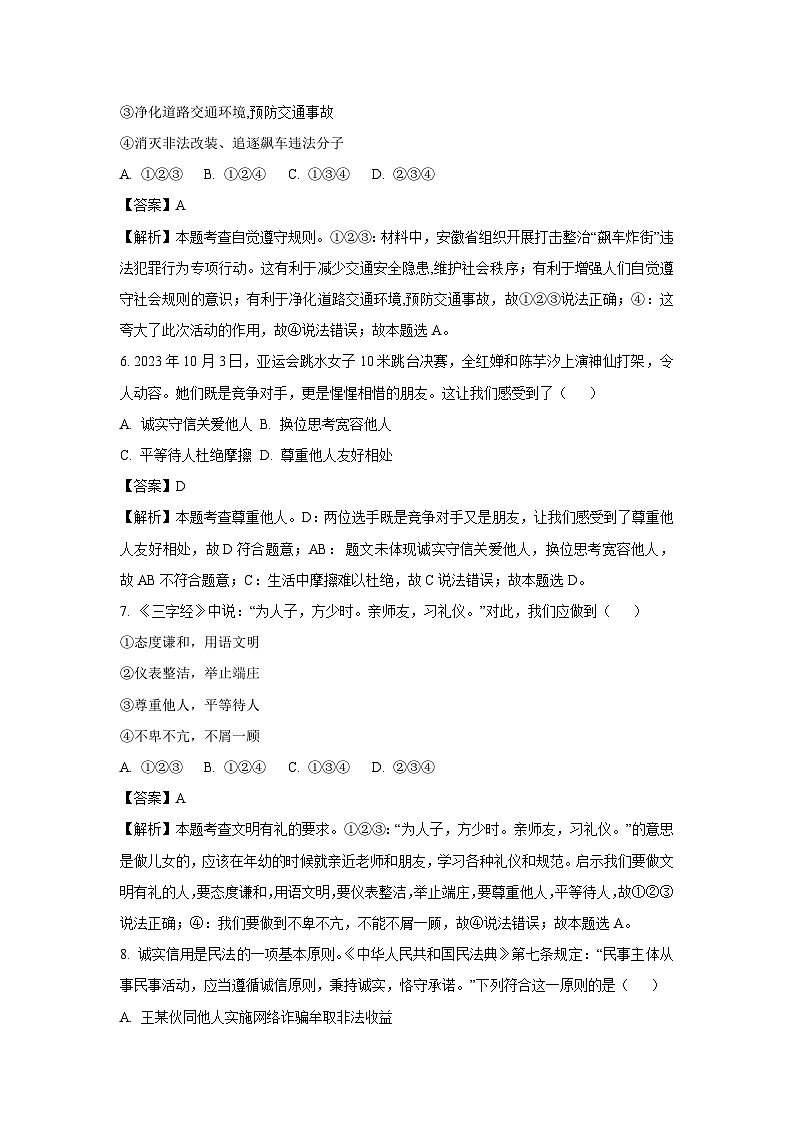 安徽省合肥市巢湖市2024-2025学年八年级上学期期末道德与法治试卷（解析版）第3页