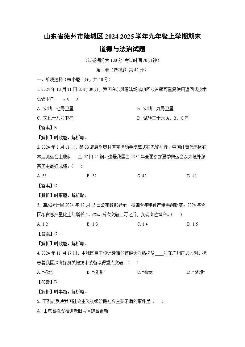 山东省德州市陵城区2024-2025学年九年级上学期期末道德与法治试卷（解析版）第1页