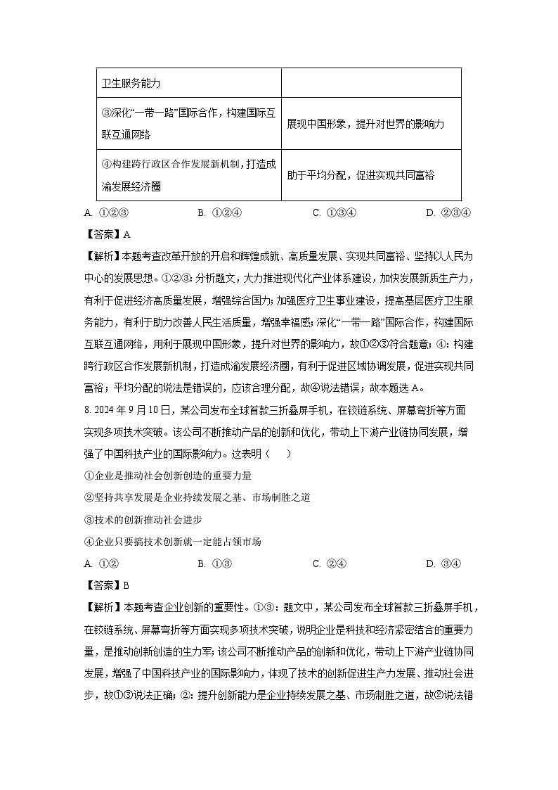 山东省德州市陵城区2024-2025学年九年级上学期期末道德与法治试卷（解析版）第3页