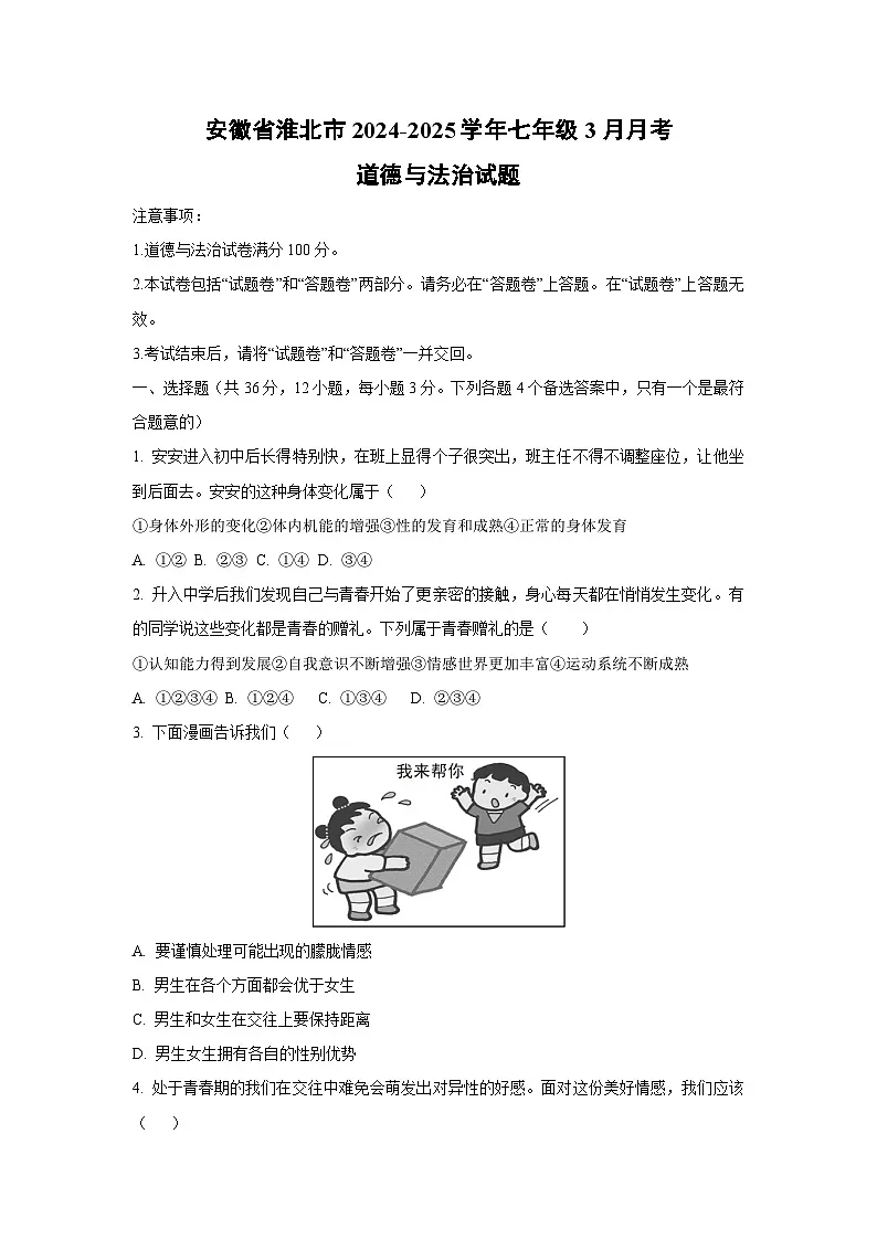安徽省淮北市2024-2025学年七年级下3月月考道德与法治试卷第1页