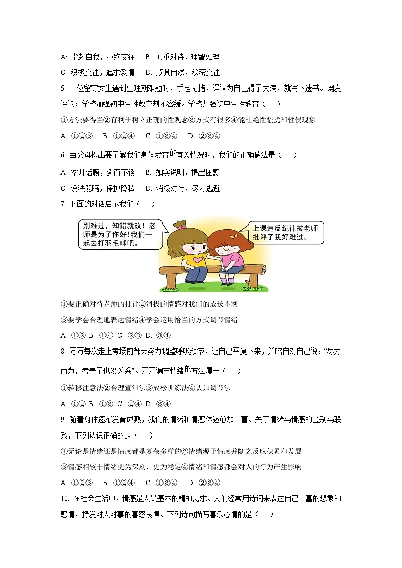 安徽省淮北市2024-2025学年七年级下3月月考道德与法治试卷第2页