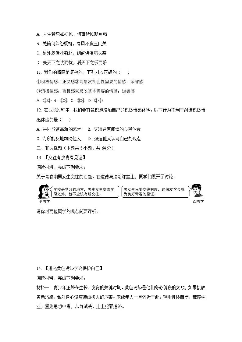 安徽省淮北市2024-2025学年七年级下3月月考道德与法治试卷第3页