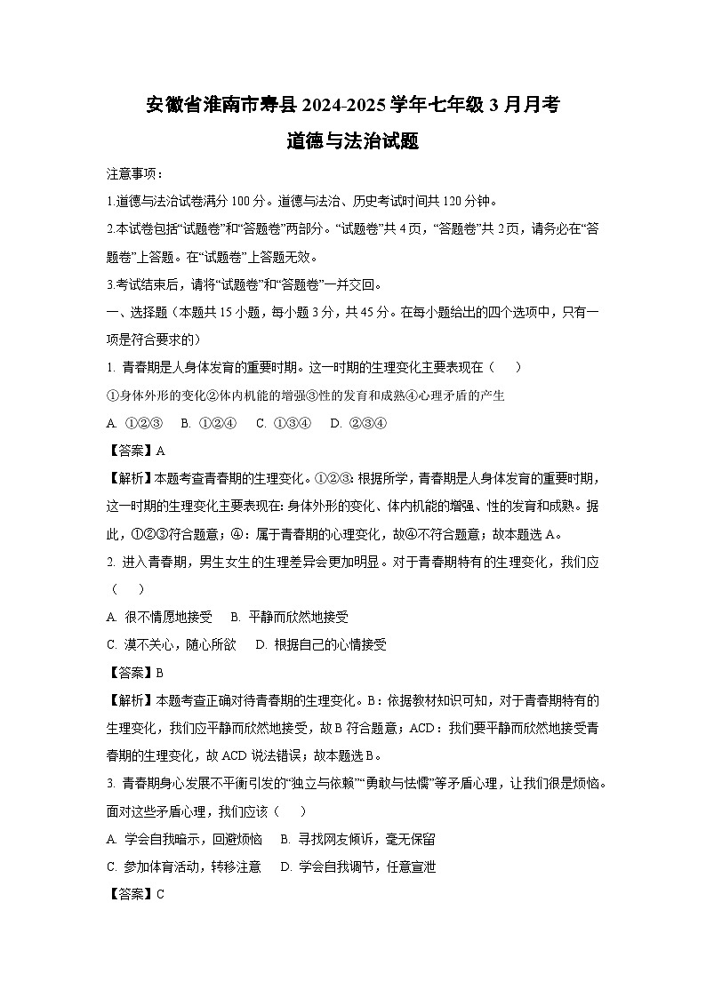 安徽省淮南市寿县2024-2025学年七年级下3月月考道德与法治试卷（解析版）第1页