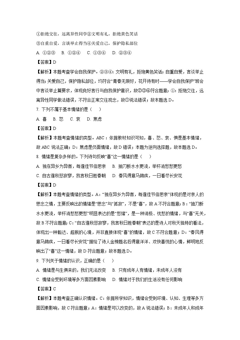 安徽省淮南市寿县2024-2025学年七年级下3月月考道德与法治试卷（解析版）第3页