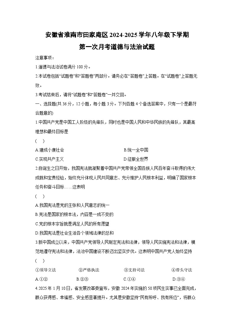 安徽省淮南市田家庵区2024-2025学年八年级下学期第一次月考道德与法治试卷第1页