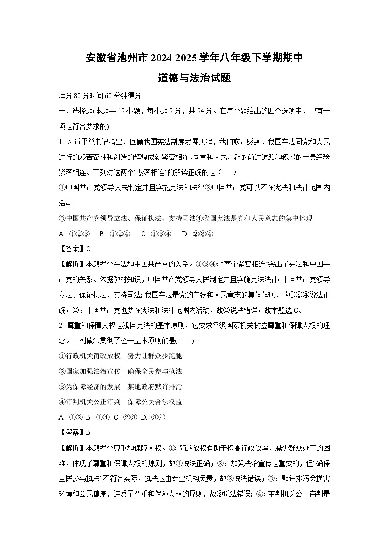 安徽省池州市2024-2025学年八年级下学期期中道德与法治试卷（解析版）第1页