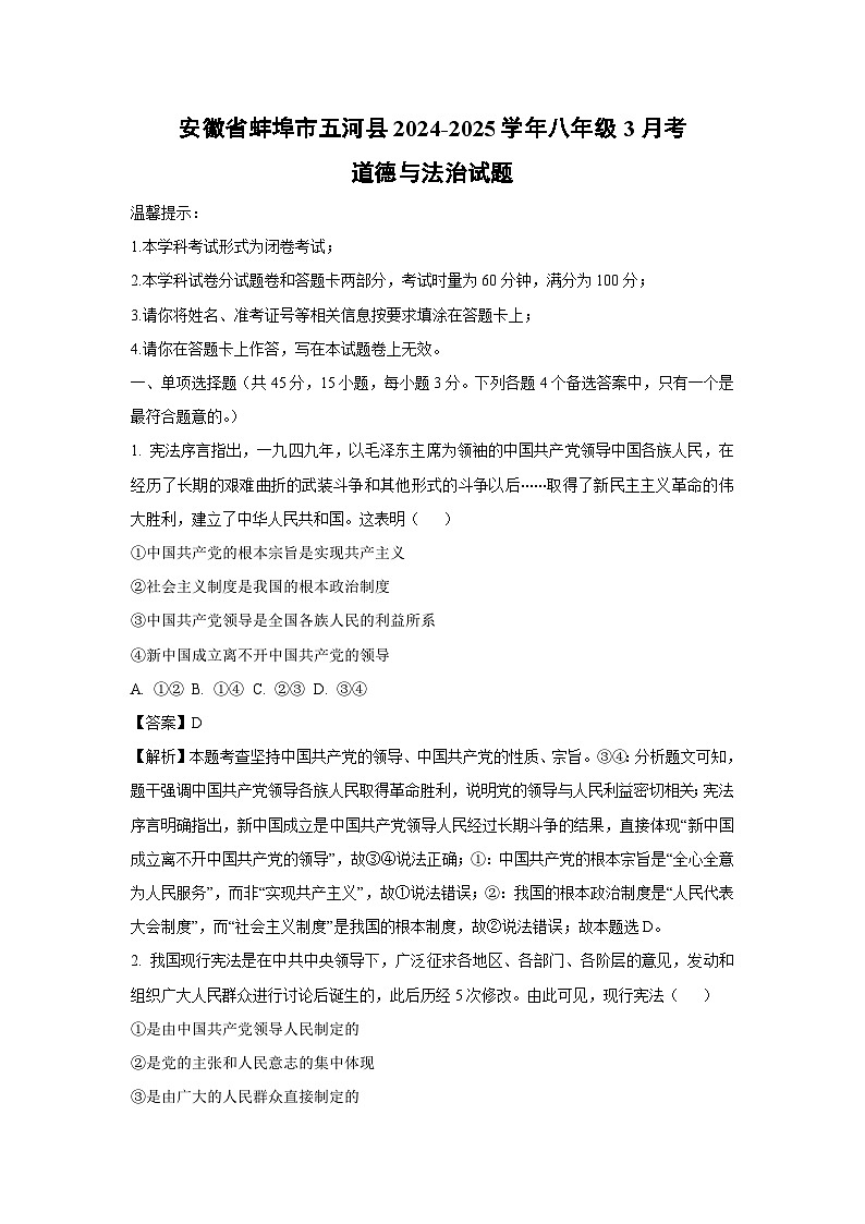 安徽省蚌埠市五河县2024-2025学年八年级下3月考道德与法治试卷（解析版）第1页