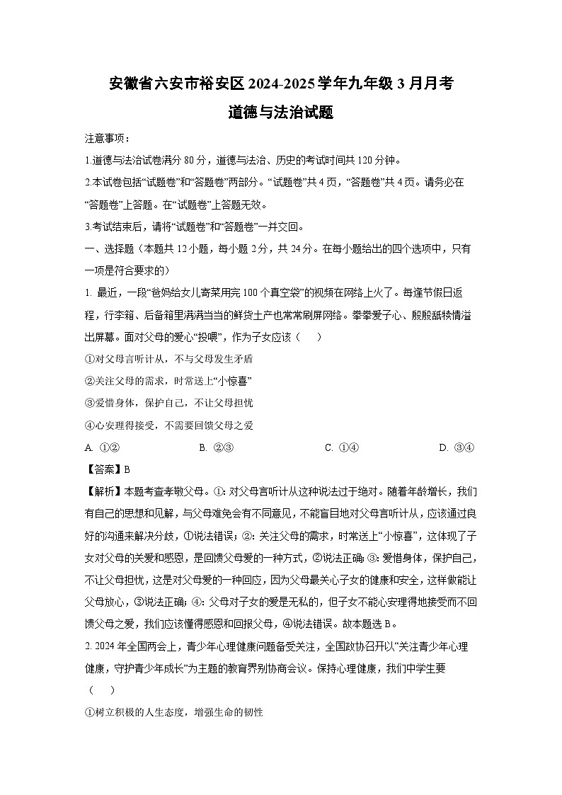 安徽省六安市裕安区2024-2025学年九年级下3月月考道德与法治试卷（解析版）第1页