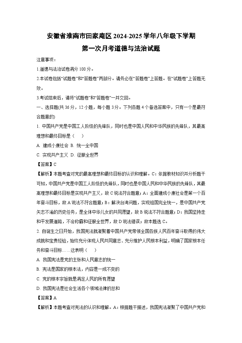 安徽省淮南市田家庵区2024-2025学年八年级下学期第一次月考道德与法治试卷（解析版）第1页
