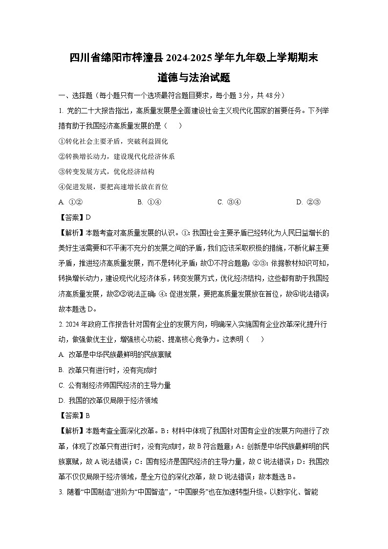 四川省绵阳市梓潼县2024-2025学年九年级上学期期末道德与法治试卷（解析版）第1页