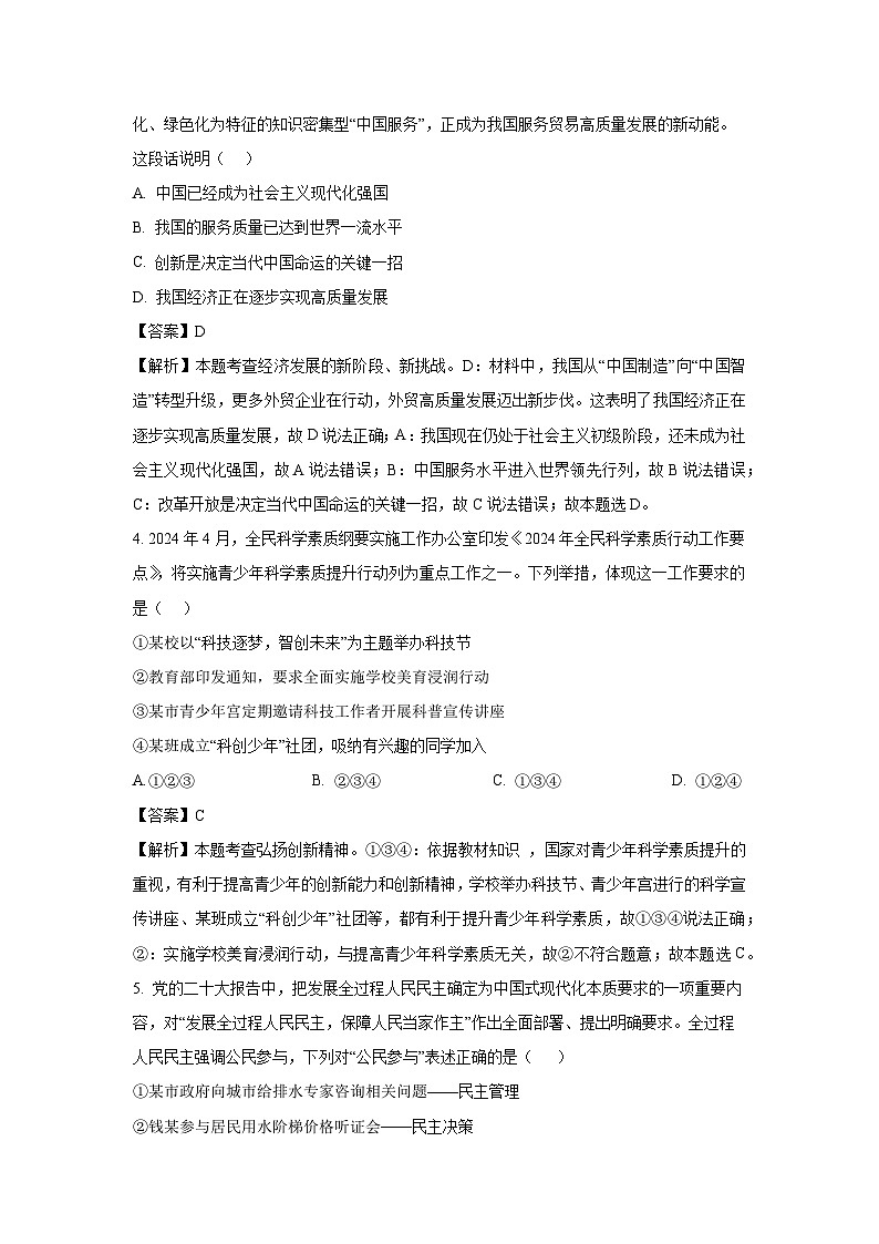 四川省绵阳市梓潼县2024-2025学年九年级上学期期末道德与法治试卷（解析版）第2页