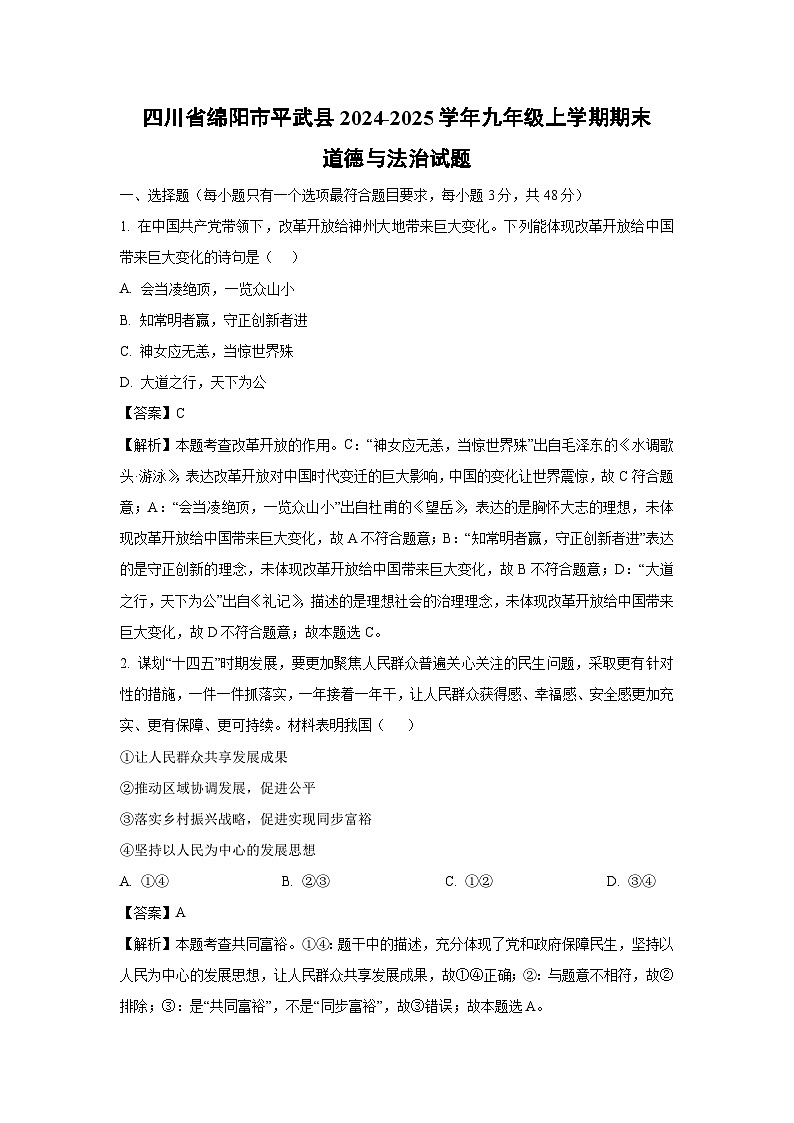 四川省绵阳市平武县2024-2025学年九年级上学期期末道德与法治试卷（解析版）第1页
