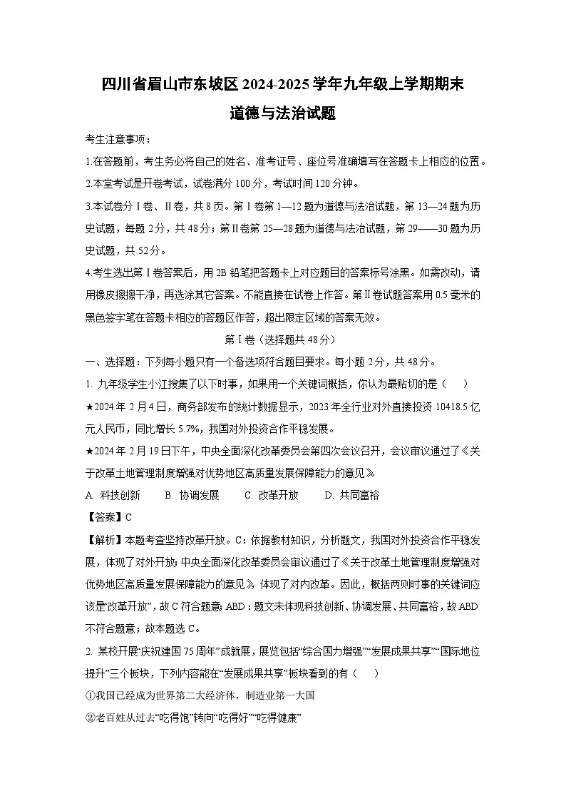 四川省眉山市东坡区2024-2025学年九年级上学期期末道德与法治试卷（解析版）第1页