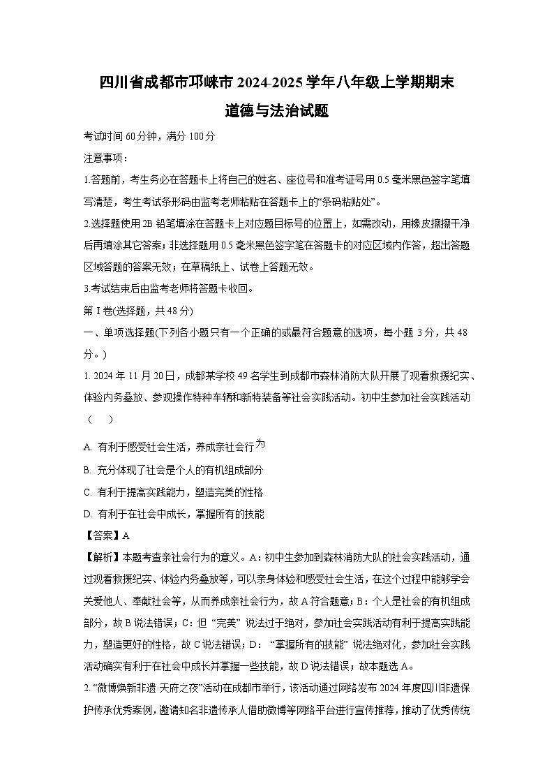四川省成都市邛崃市2024-2025学年八年级上学期期末道德与法治试卷（解析版）第1页