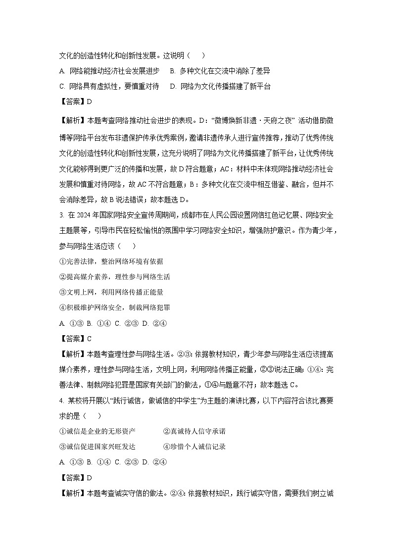 四川省成都市邛崃市2024-2025学年八年级上学期期末道德与法治试卷（解析版）第2页