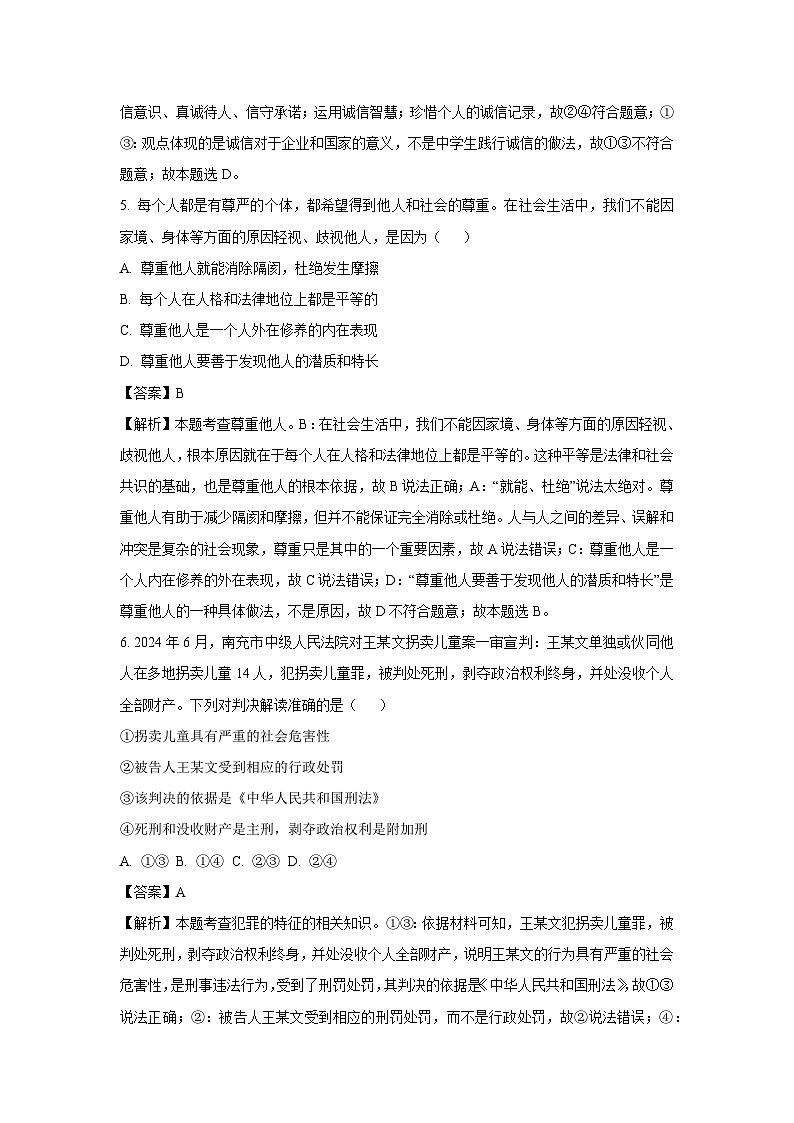四川省成都市邛崃市2024-2025学年八年级上学期期末道德与法治试卷（解析版）第3页