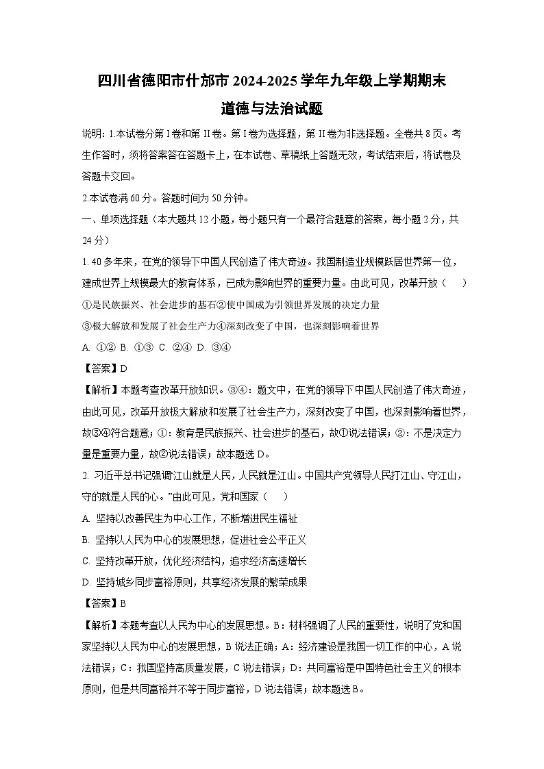 四川省德阳市什邡市2024-2025学年九年级上学期期末道德与法治试卷（解析版）第1页