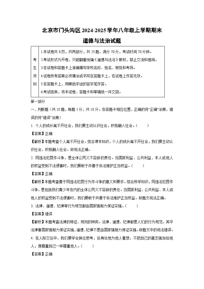 北京市门头沟区2024-2025学年八年级上学期期末道德与法治试卷（解析版）第1页