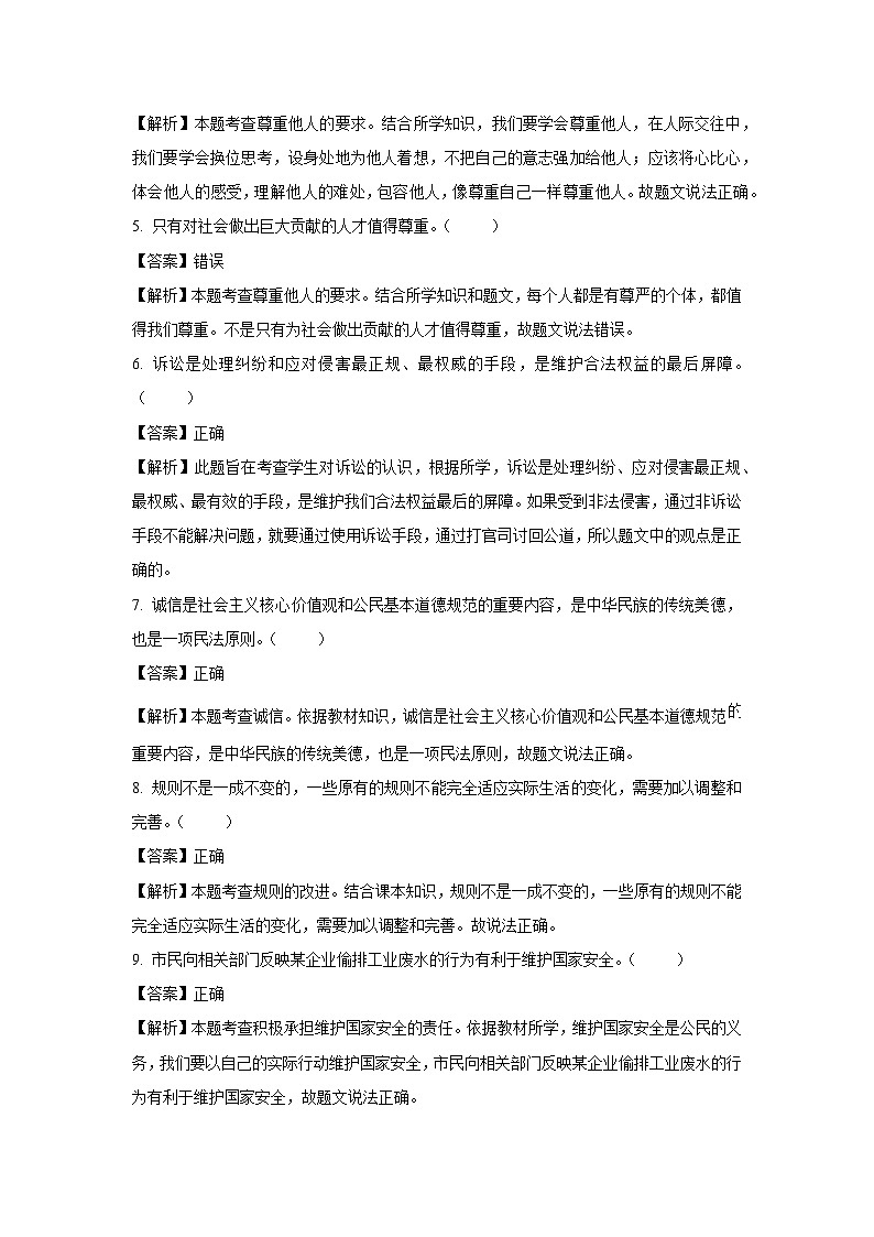 北京市门头沟区2024-2025学年八年级上学期期末道德与法治试卷（解析版）第2页