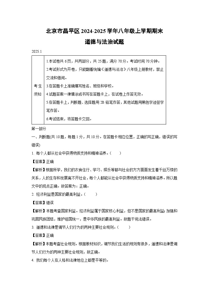 北京市昌平区2024-2025学年八年级上学期期末道德与法治试卷（解析版）第1页