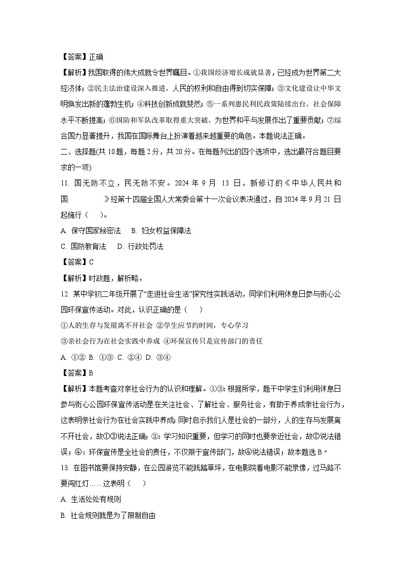 北京市昌平区2024-2025学年八年级上学期期末道德与法治试卷（解析版）第3页