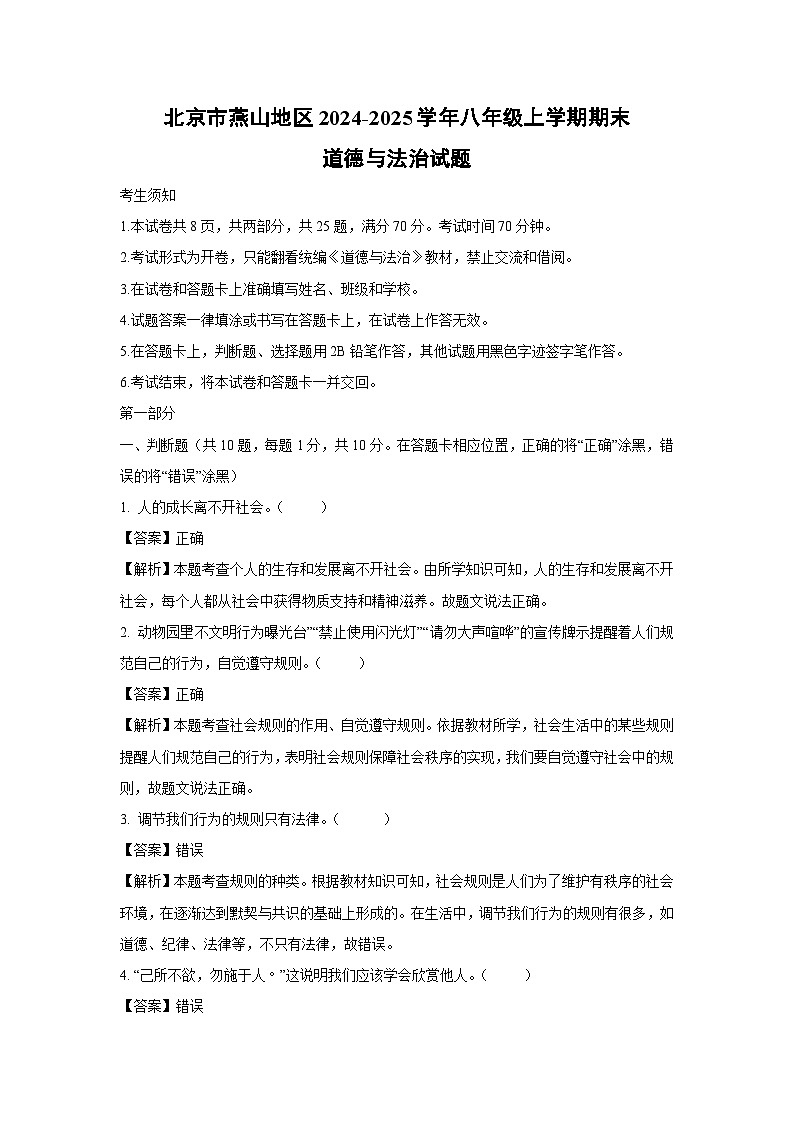北京市燕山地区2024-2025学年八年级上学期期末道德与法治试卷（解析版）第1页