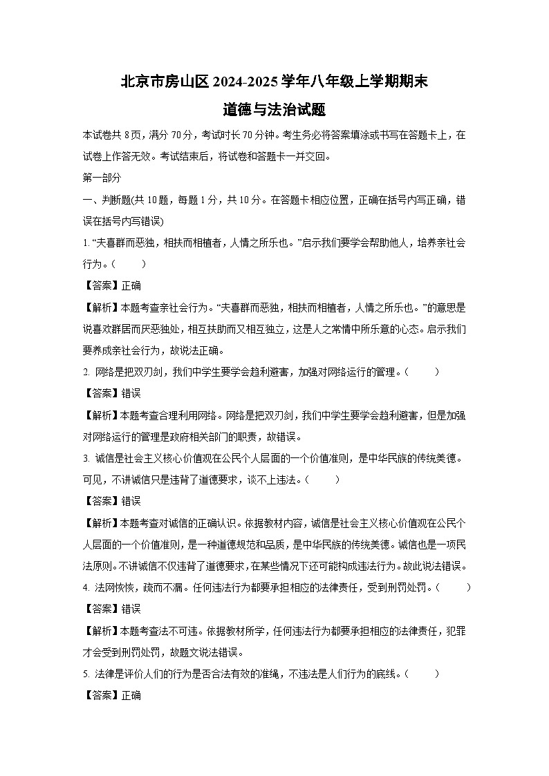 北京市房山区2024-2025学年八年级上学期期末道德与法治试卷（解析版）第1页