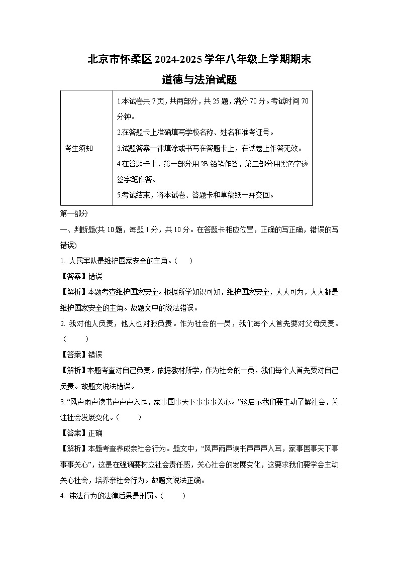 北京市怀柔区2024-2025学年八年级上学期期末道德与法治试卷（解析版）第1页