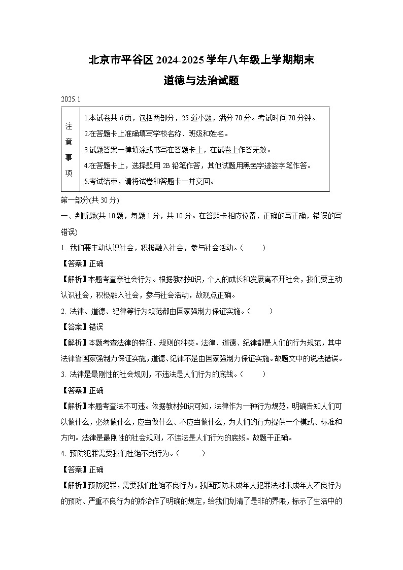 北京市平谷区 2024-2025学年八年级上学期期末道德与法治试卷（解析版）第1页