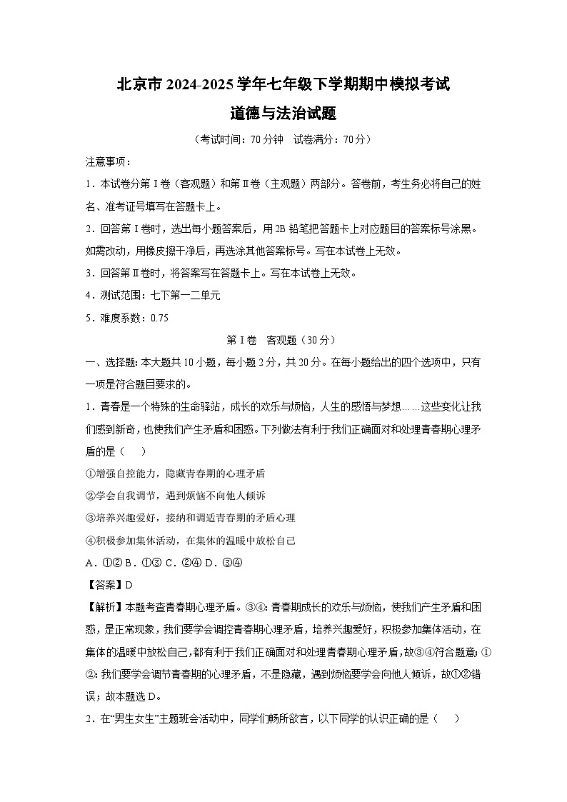 北京市2024-2025学年七年级下学期期中模拟考试道德与法治试卷（解析版）第1页