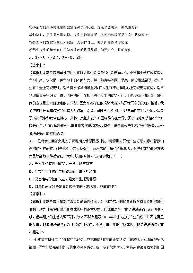 北京市2024-2025学年七年级下学期期中模拟考试道德与法治试卷（解析版）第2页