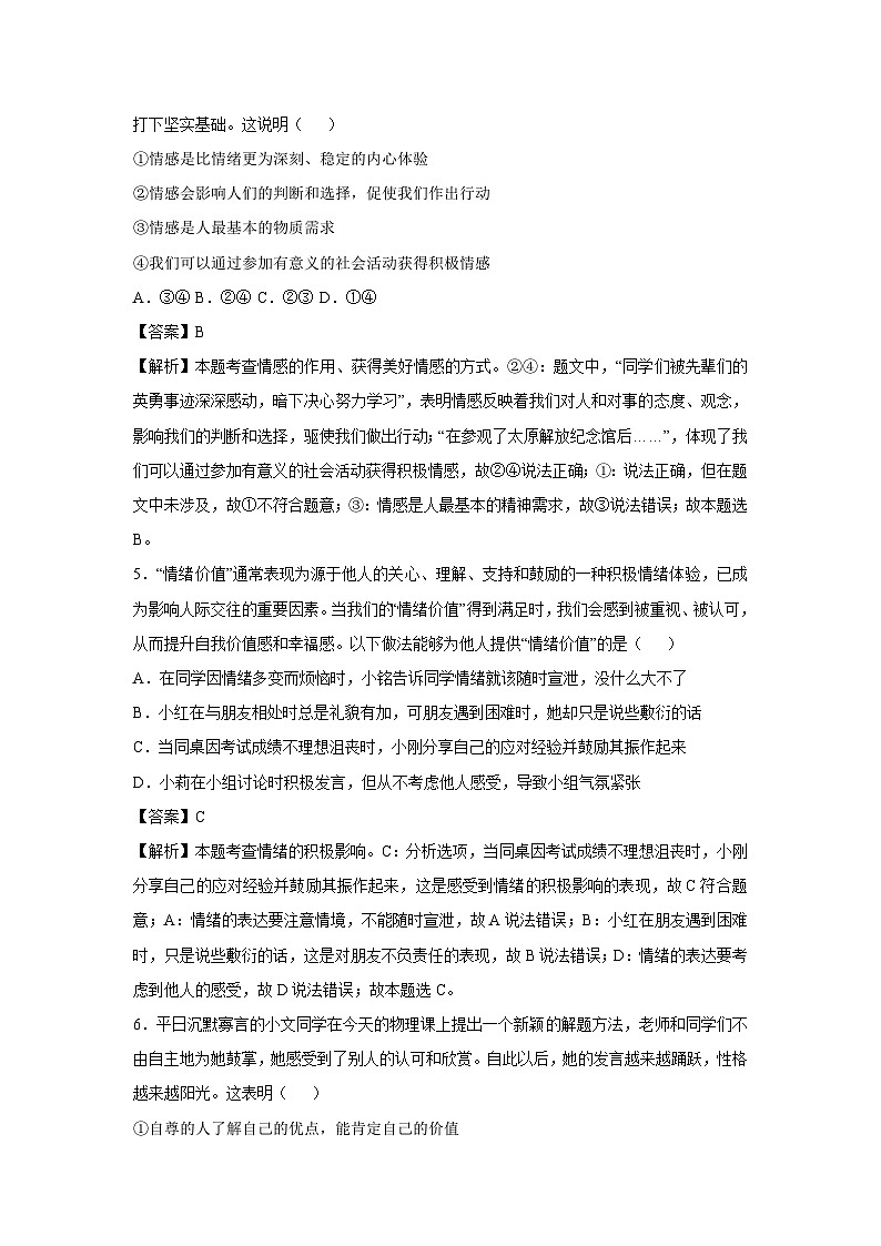 北京市2024-2025学年七年级下学期期中模拟考试道德与法治试卷（解析版）第3页