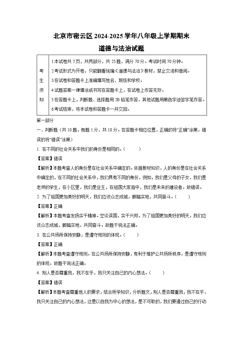 北京市密云区2024-2025学年八年级上学期期末道德与法治试卷（解析版）第1页