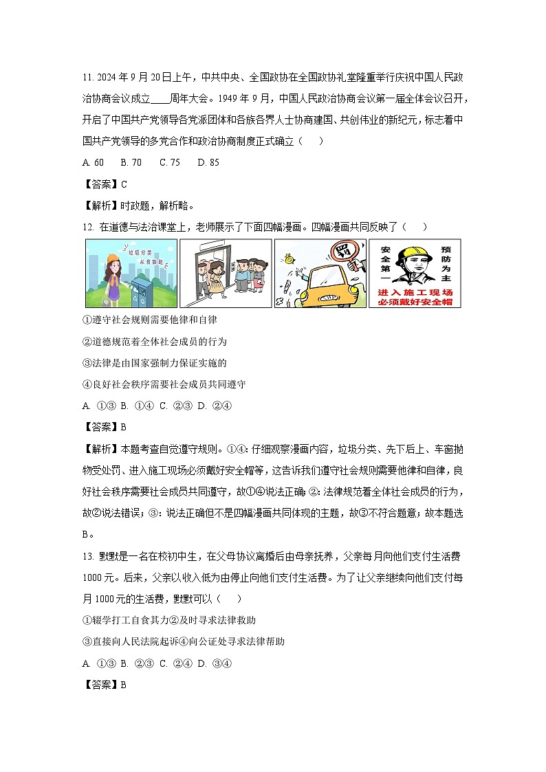 北京市密云区2024-2025学年八年级上学期期末道德与法治试卷（解析版）第3页
