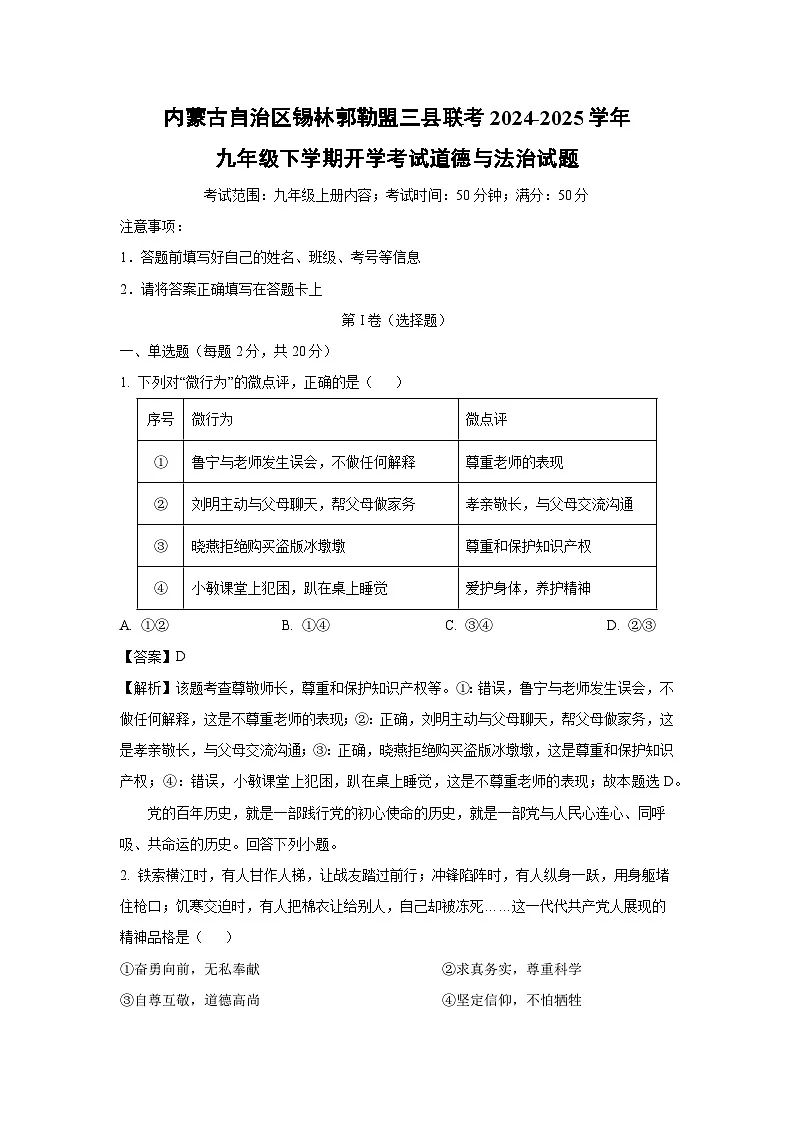 内蒙古自治区锡林郭勒盟三县联考2024-2025学年九年级下学期开学考试道德与法治试卷（解析版）第1页