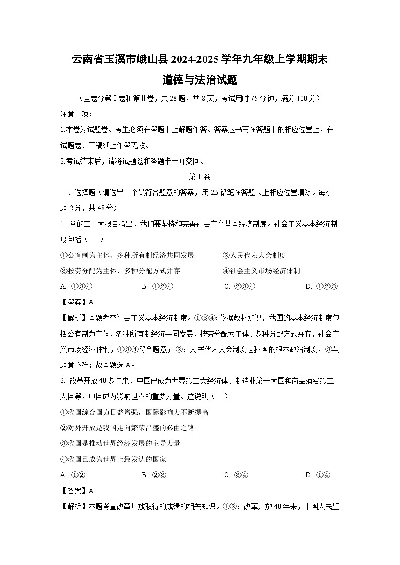 云南省玉溪市峨山县2024-2025学年九年级上学期期末道德与法治试卷（解析版）第1页